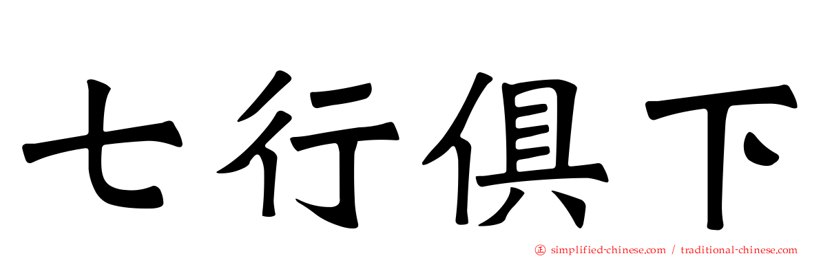 七行俱下