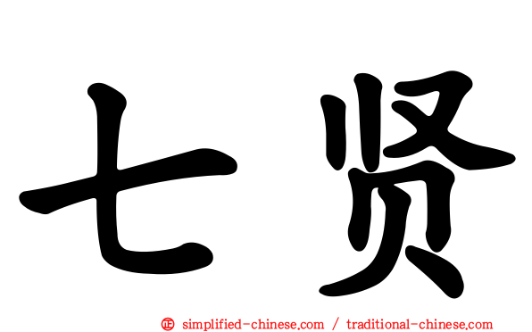 七贤