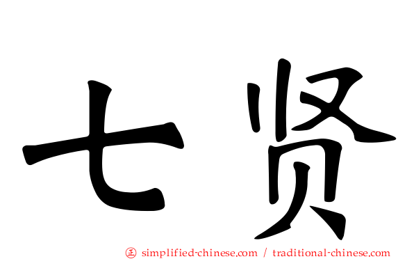 七贤