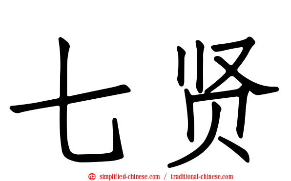 七贤