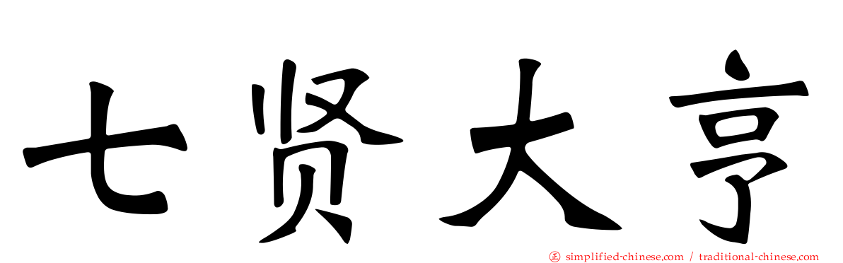 七贤大亨