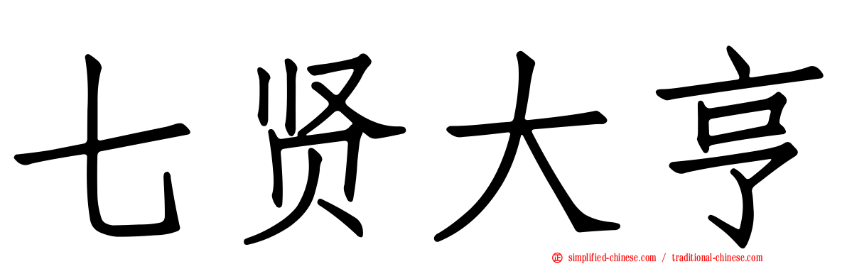 七贤大亨
