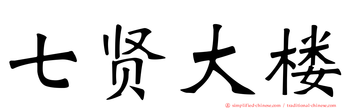 七贤大楼
