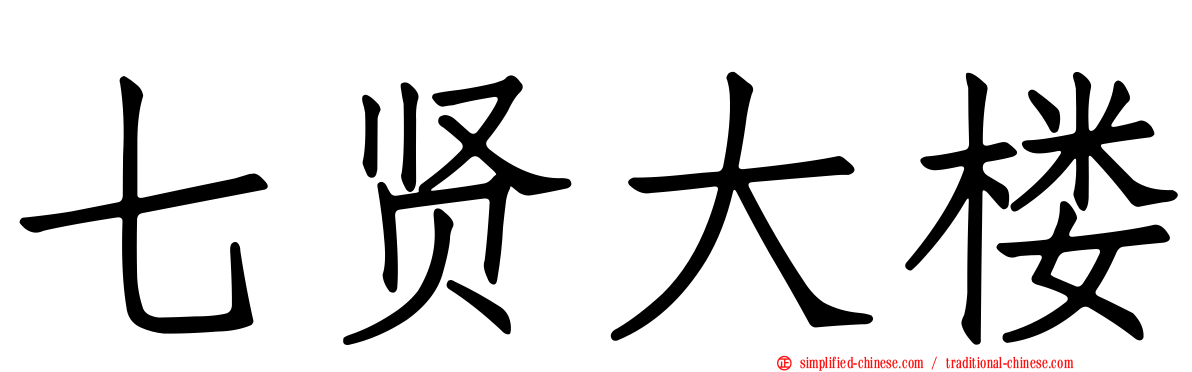 七贤大楼