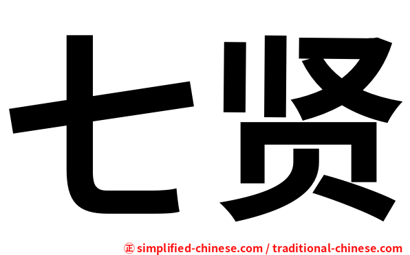 七贤