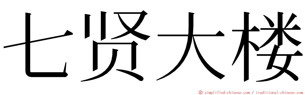 七贤大楼 ming font