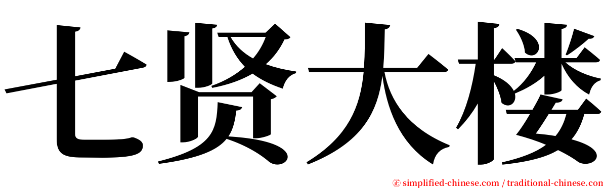 七贤大楼 serif font