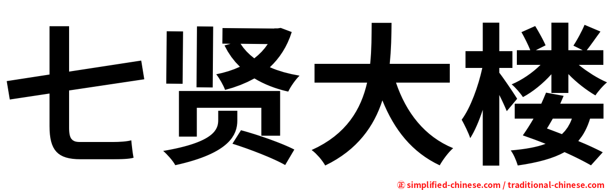 七贤大楼