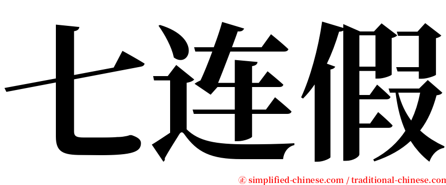 七连假 serif font