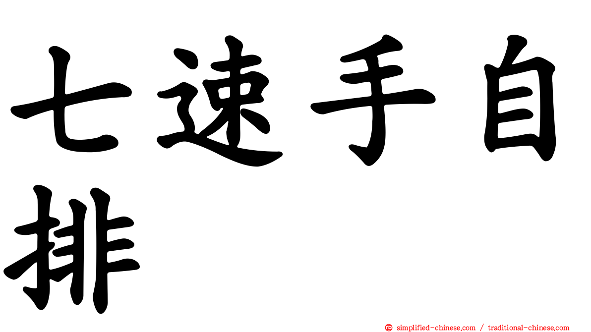 七速手自排