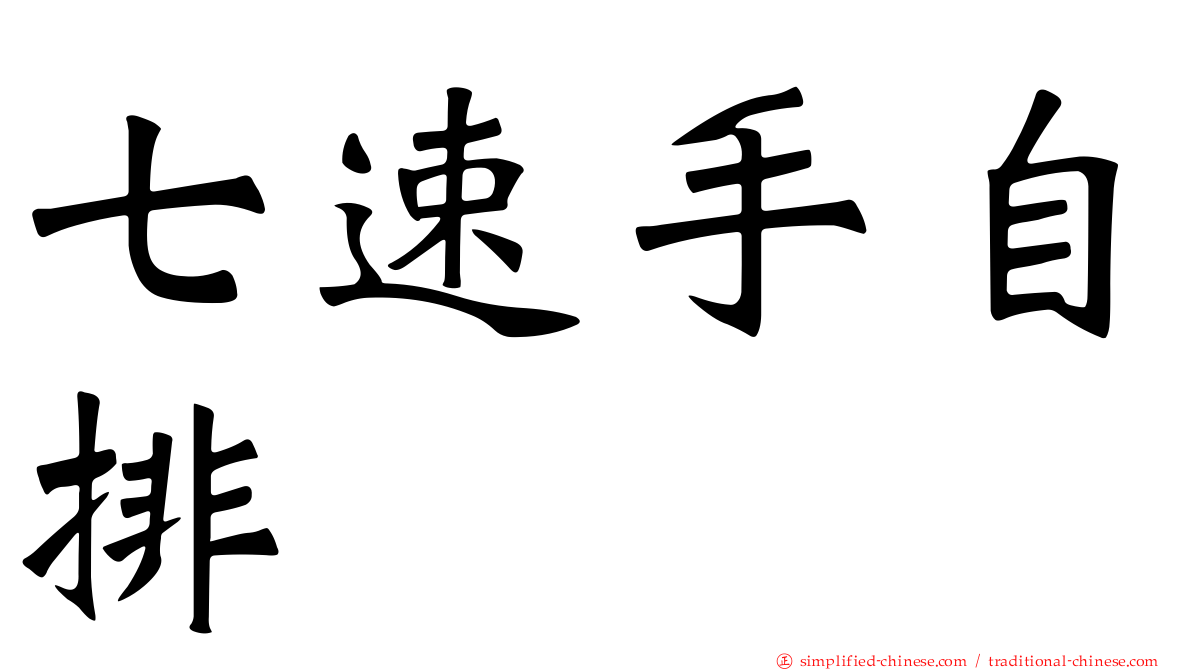 七速手自排