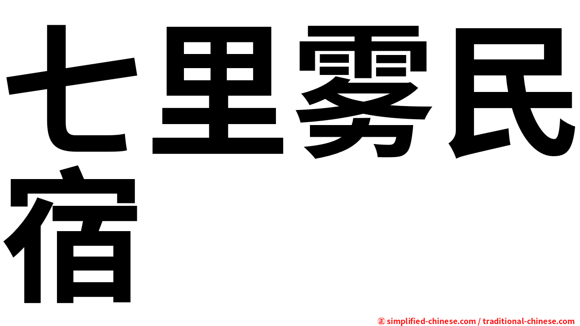 七里雾民宿