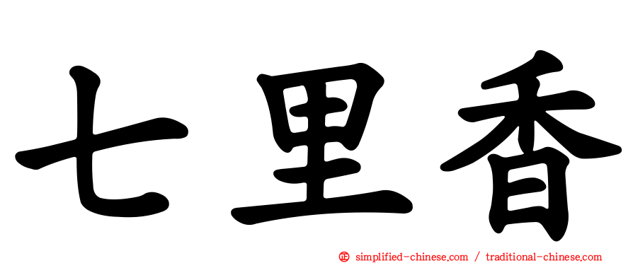 七里香