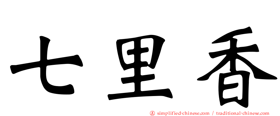七里香