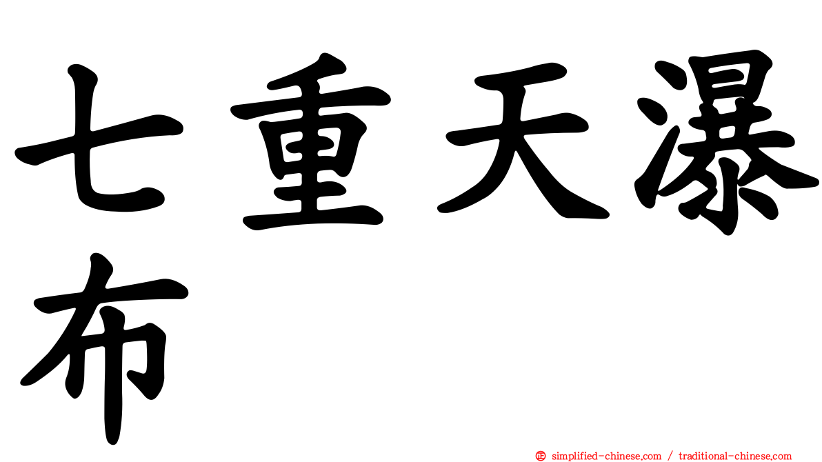 七重天瀑布