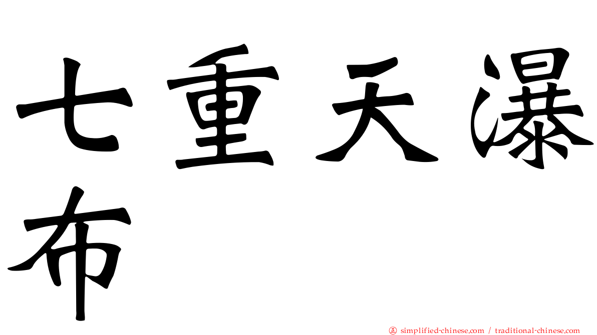 七重天瀑布