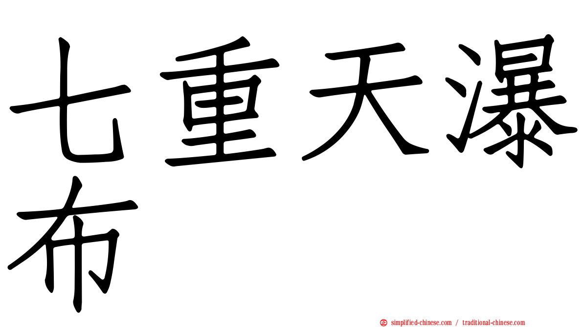 七重天瀑布