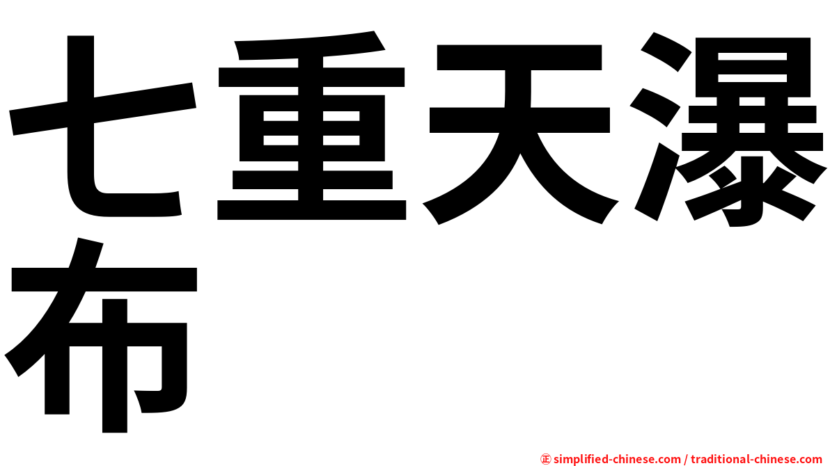 七重天瀑布