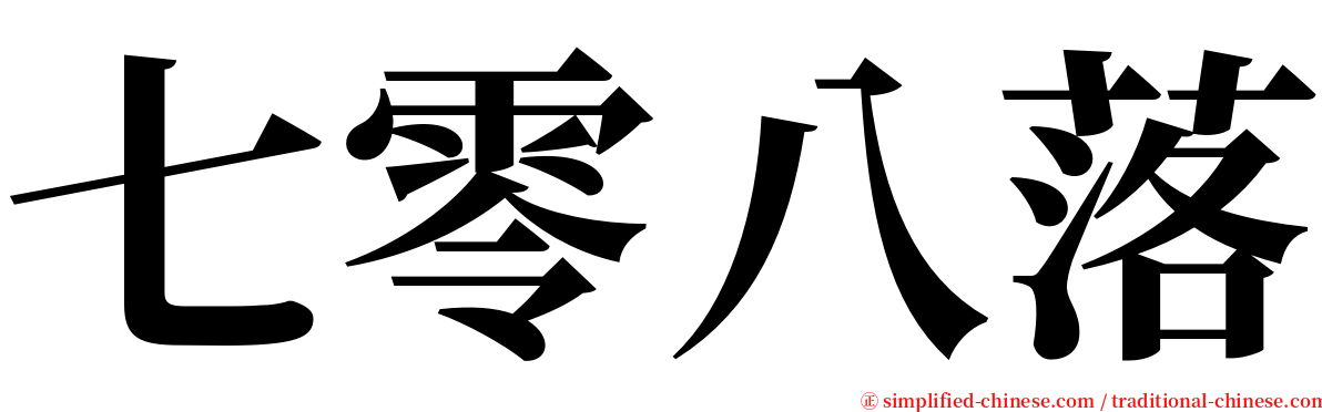 七零八落 serif font