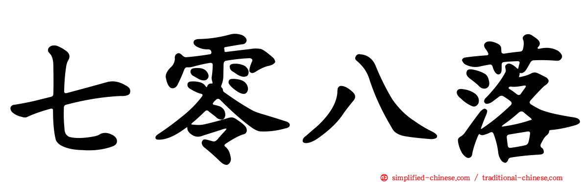 七零八落