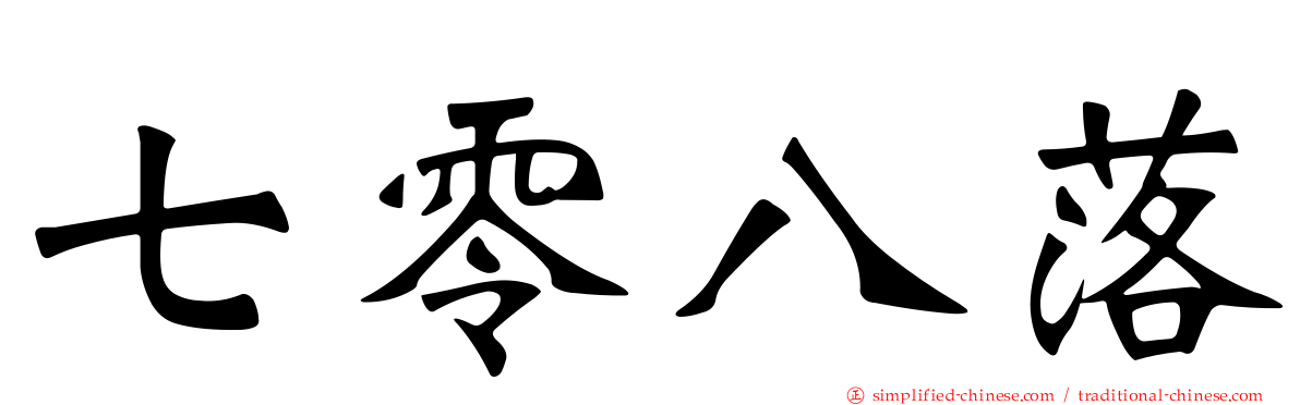 七零八落