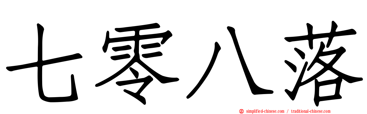 七零八落