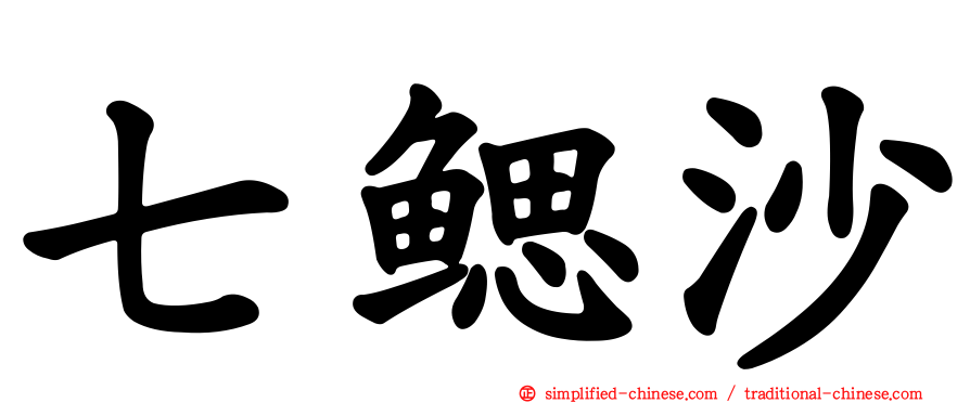 七鳃沙