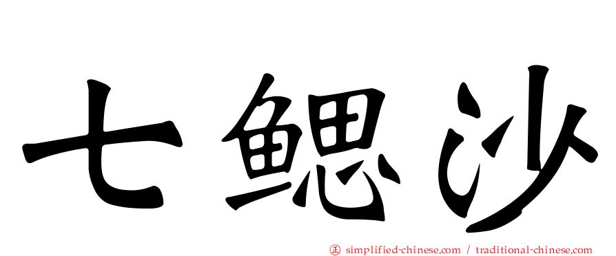 七鳃沙