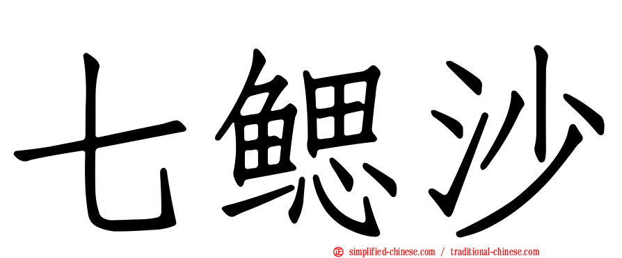 七鳃沙