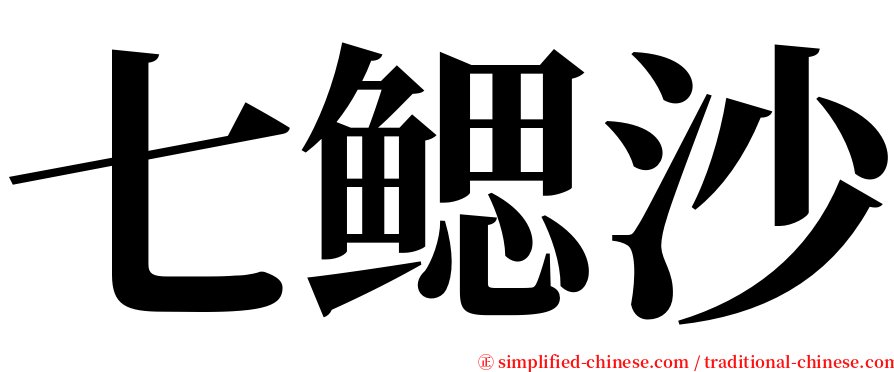 七鳃沙 serif font