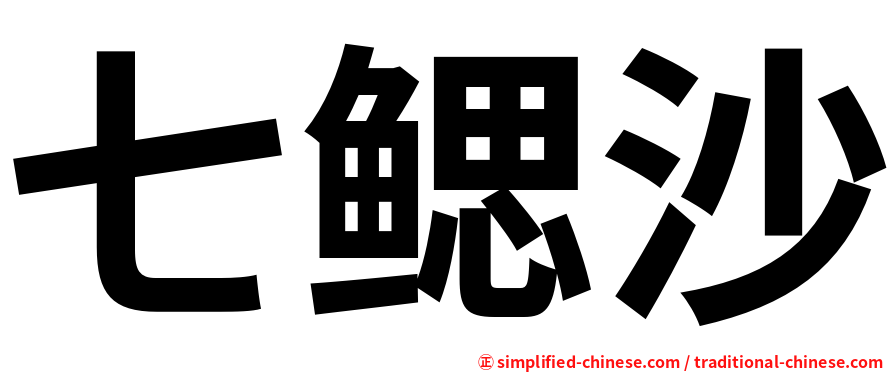 七鳃沙