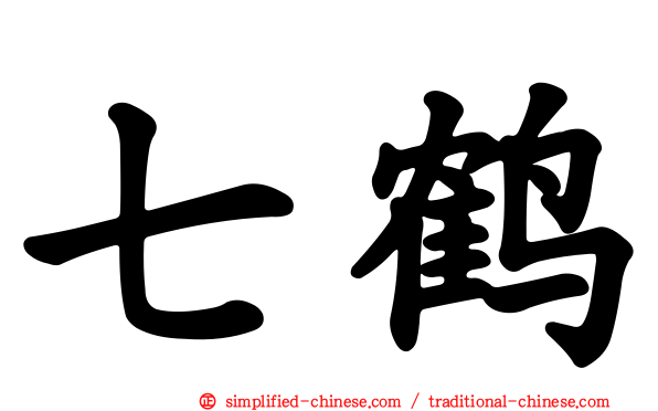 七鹤