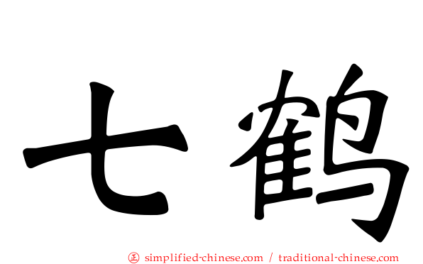 七鹤