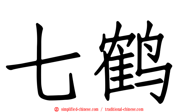 七鹤