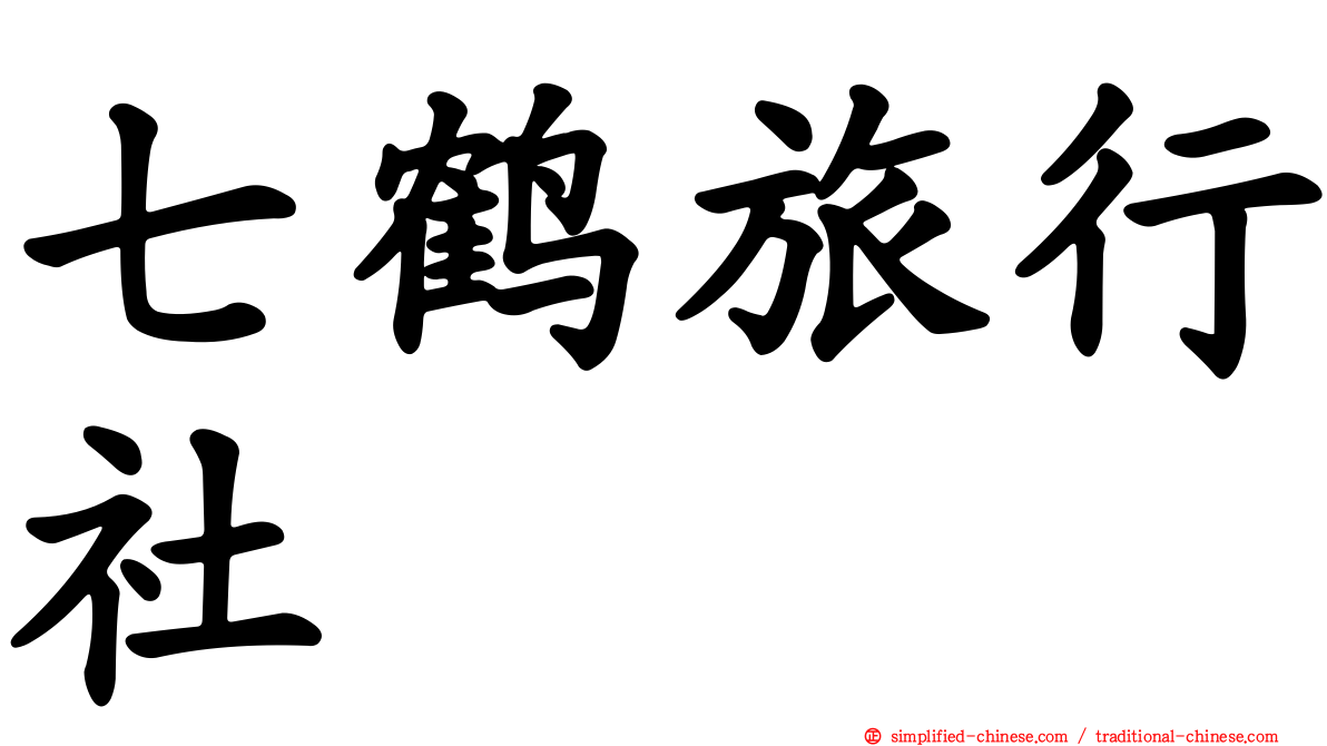七鹤旅行社
