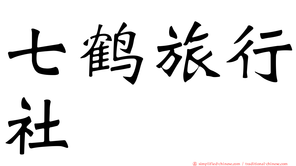 七鹤旅行社