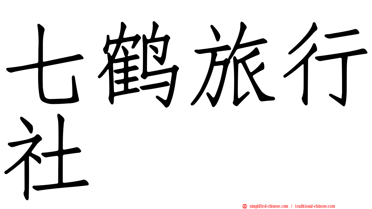 七鹤旅行社