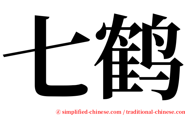 七鹤 serif font