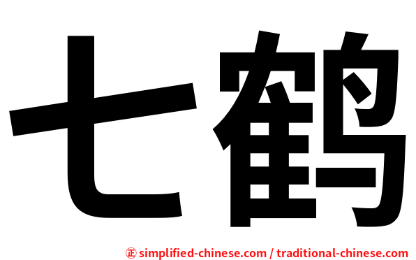 七鹤