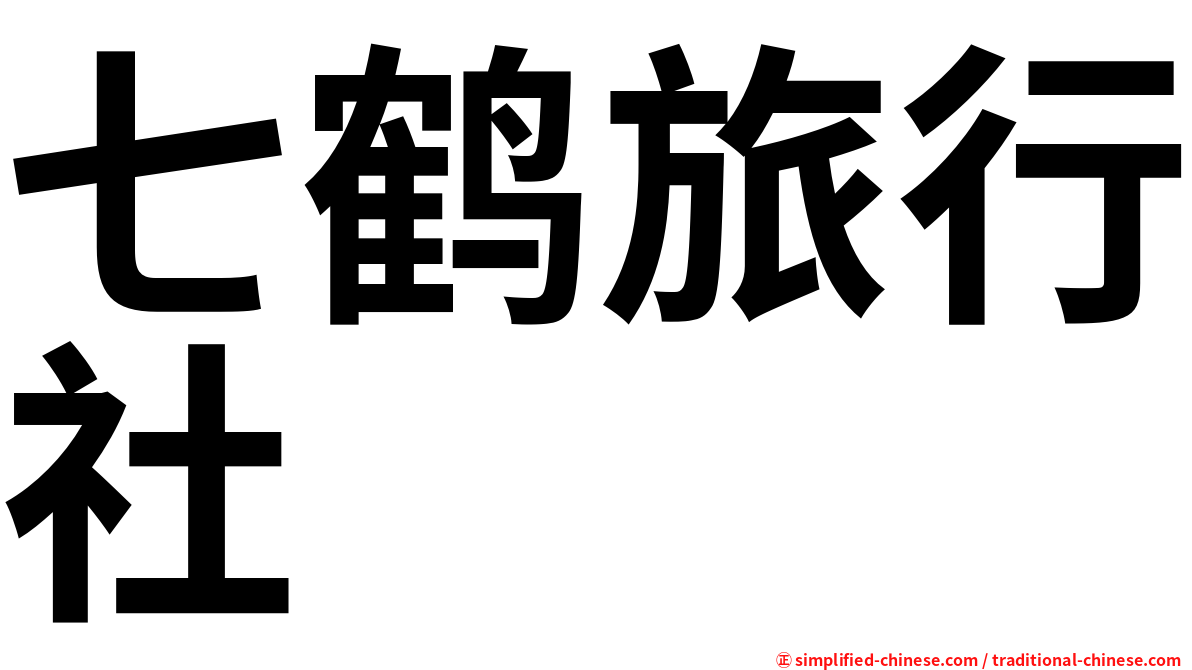 七鹤旅行社