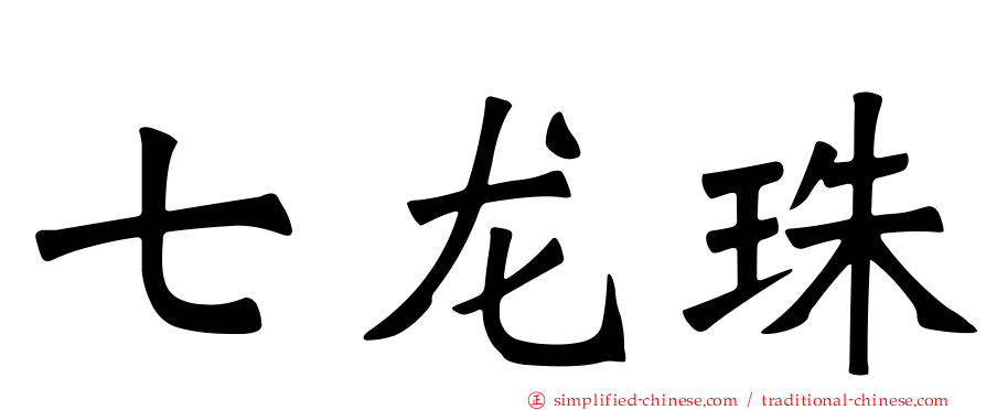 七龙珠