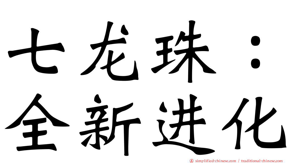 七龙珠：全新进化