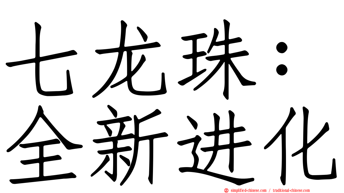 七龙珠：全新进化