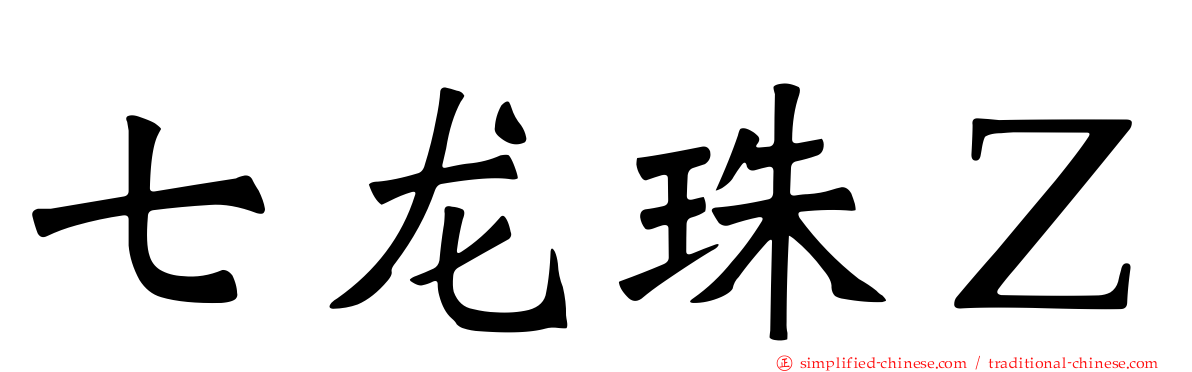 七龙珠Ｚ
