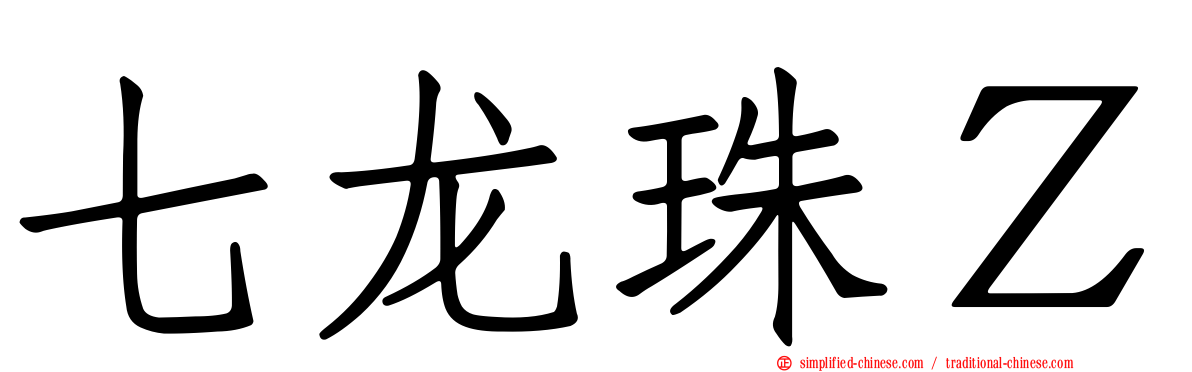 七龙珠Ｚ