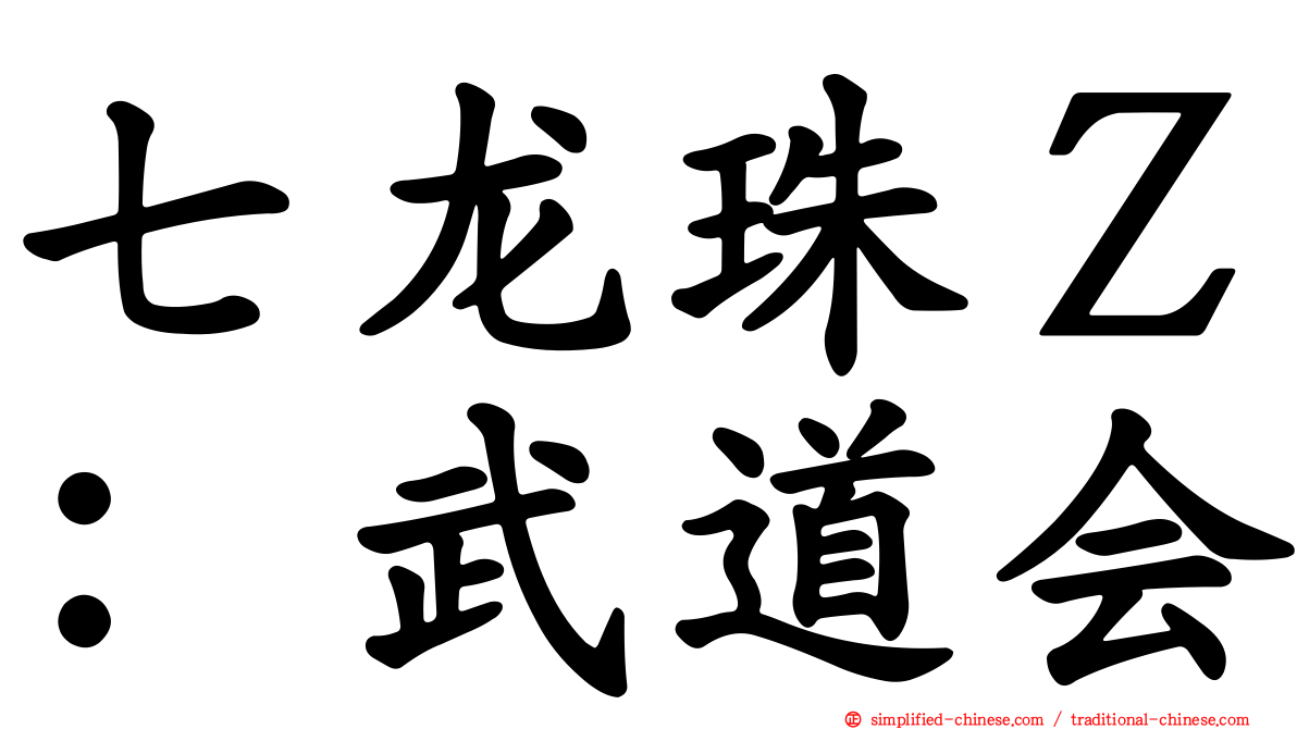 七龙珠Ｚ：武道会