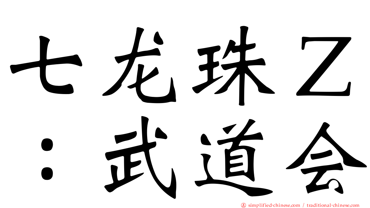 七龙珠Ｚ：武道会