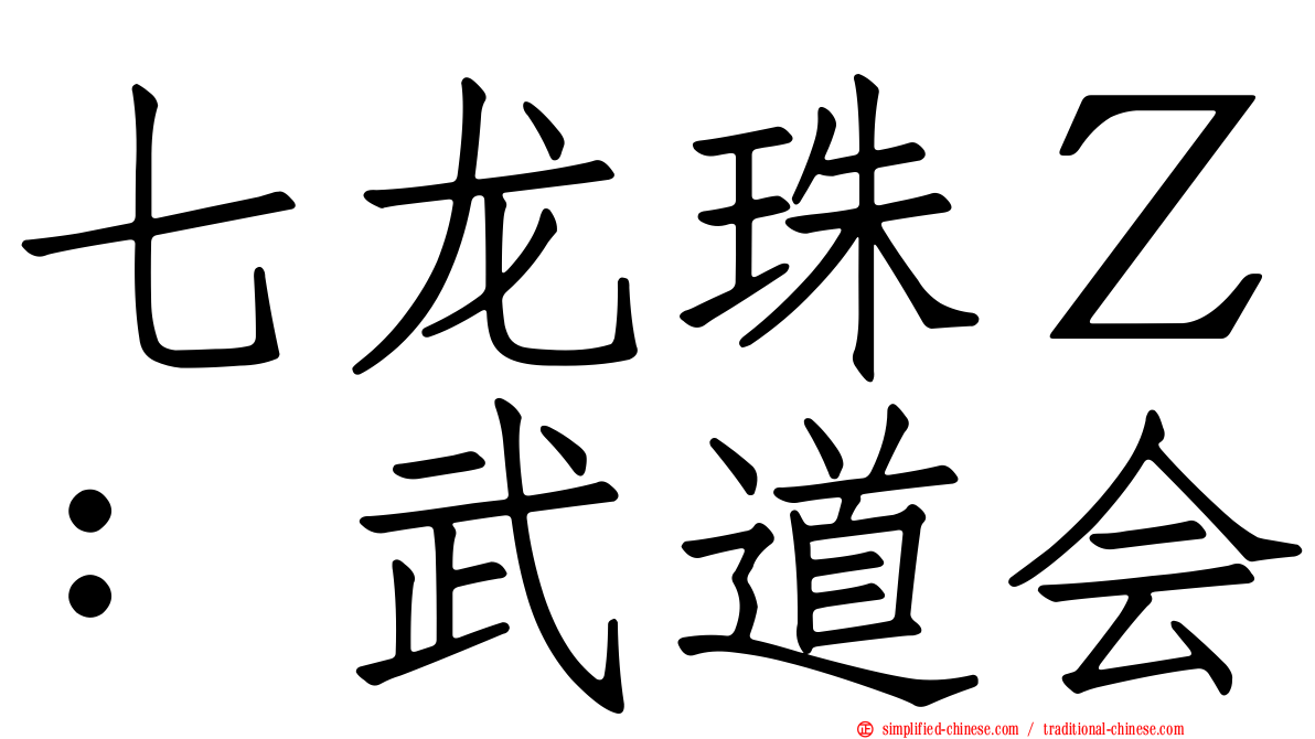 七龙珠Ｚ：武道会