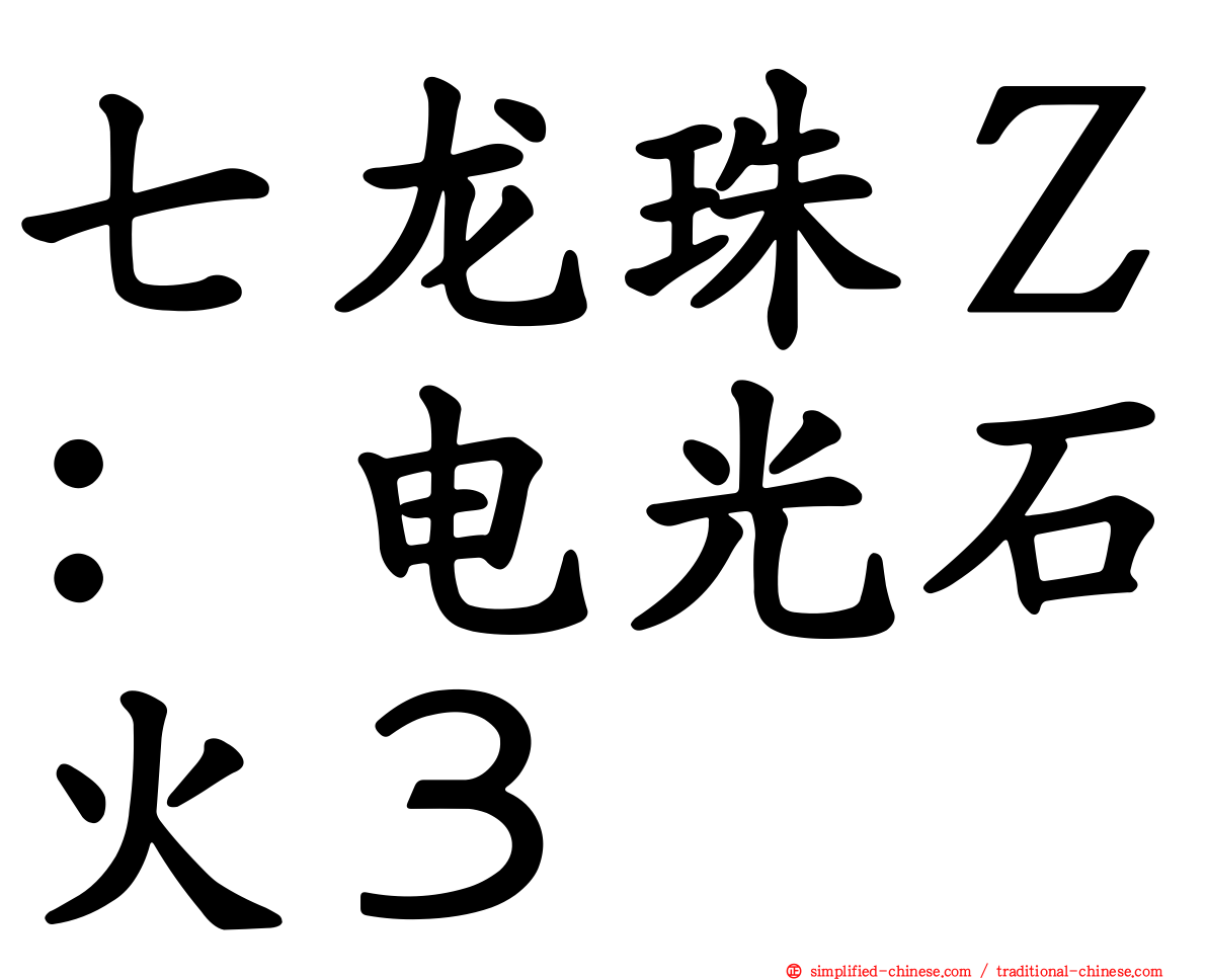 七龙珠Ｚ：电光石火３