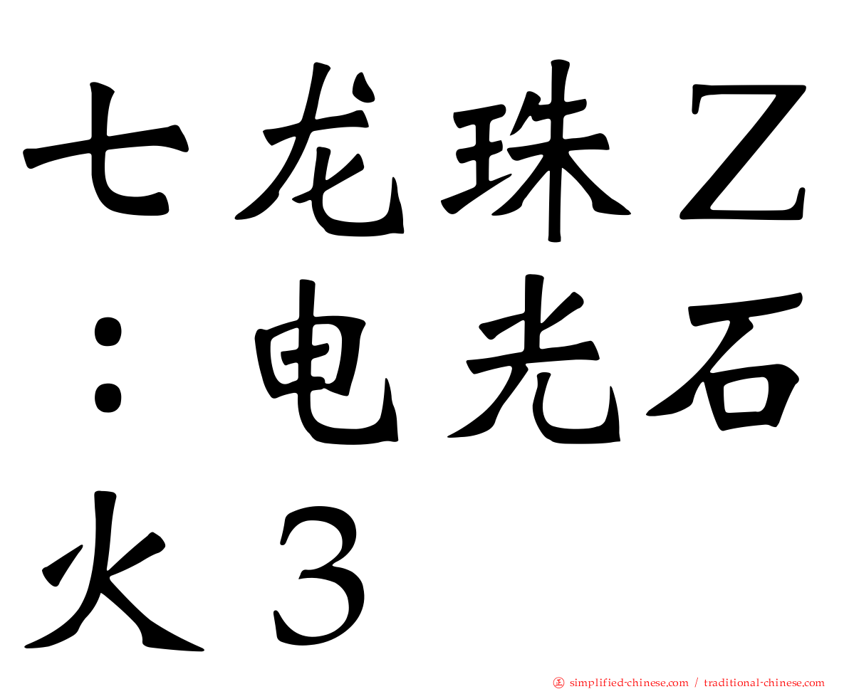 七龙珠Ｚ：电光石火３